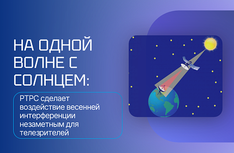 На одной волне с Солнцем: РТРС сделает воздействие весенней интерференции незаметным для телезрителей На одной волне с Солнцем: РТРС сделает воздействие весенней интерференции незаметным для телезрителей